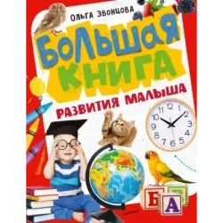 Большая книга развития малыша