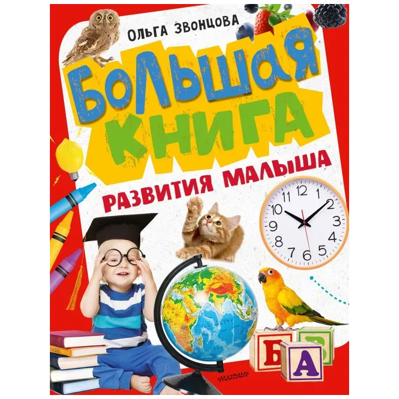 Большая книга развития малыша