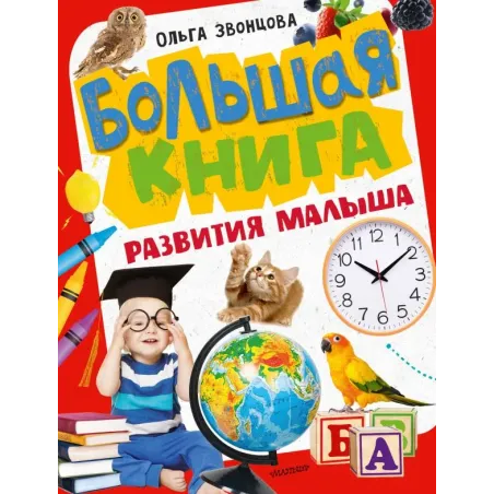 Большая книга развития малыша