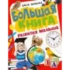 Большая книга развития малыша