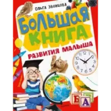 Большая книга развития малыша