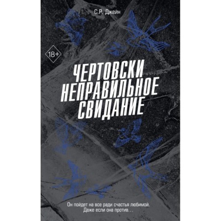 Чертовски неправильное свидание (3)