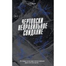 Чертовски неправильное свидание (3)