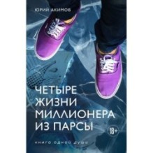 Четыре жизни миллионера из Парсы