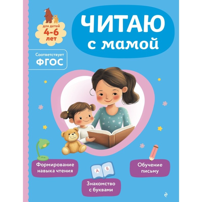 Читаю с мамой Читаю с мамой