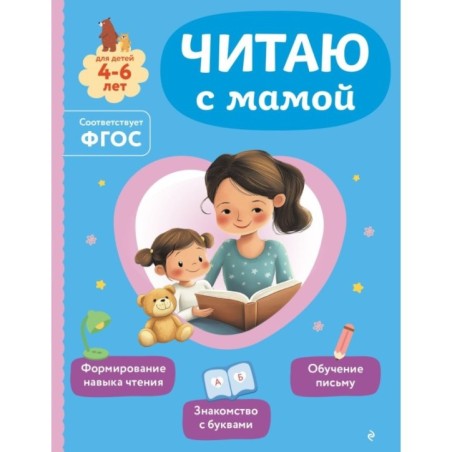 Читаю с мамой