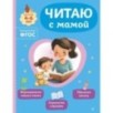 Читаю с мамой Читаю с мамой