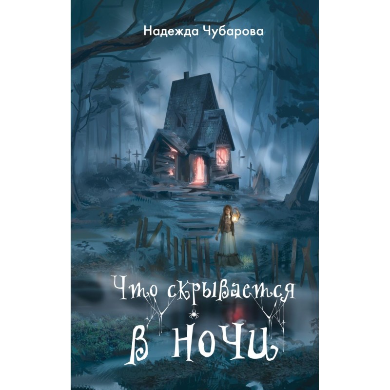 Что скрывается в ночи