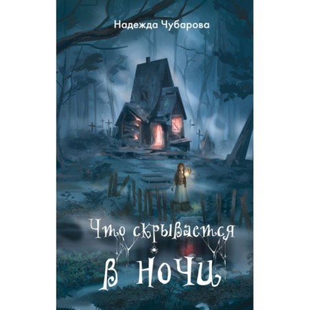 Что скрывается в ночи