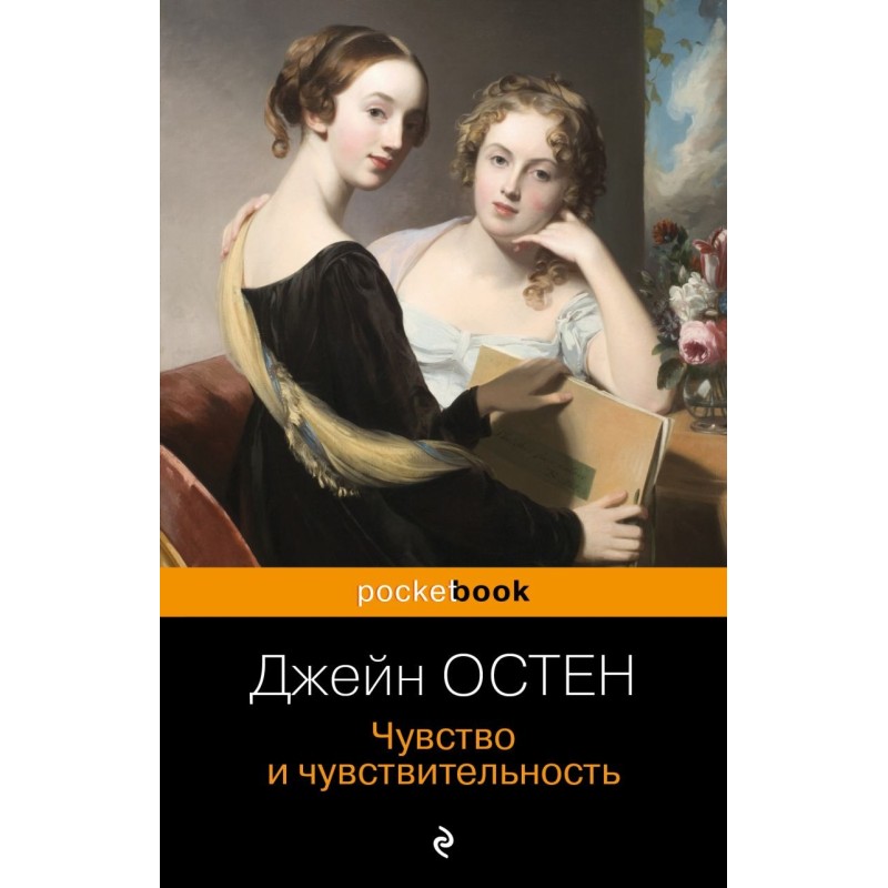 Чувство и чувствительность Чувство и чувствительность