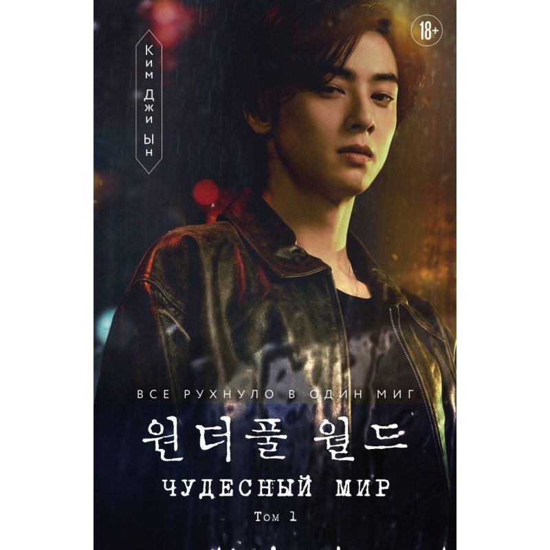 Чудесный мир. Том 1