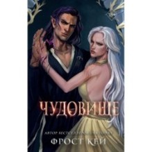 Чудовище (4)