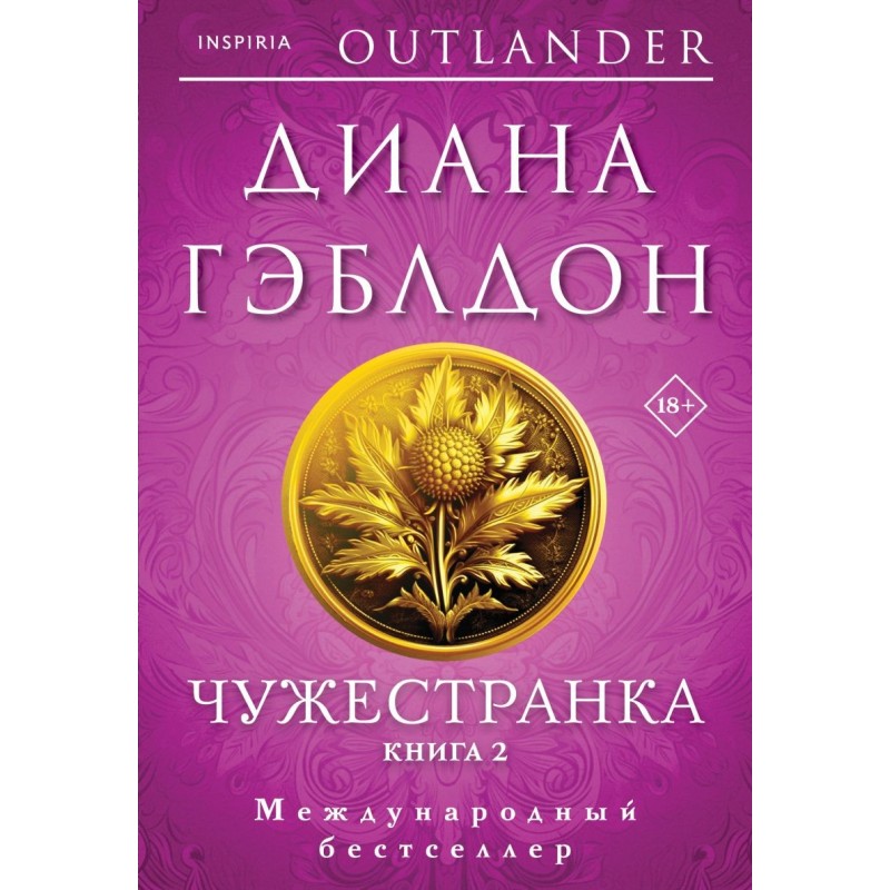 Чужестранка в 2-х томах (комплект)