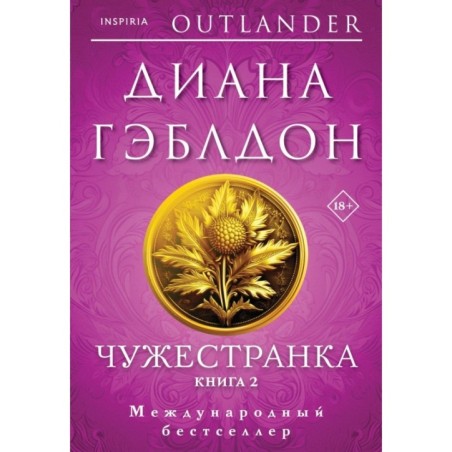 Чужестранка в 2-х томах (комплект)
