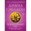 Чужестранка в 2-х томах (комплект)