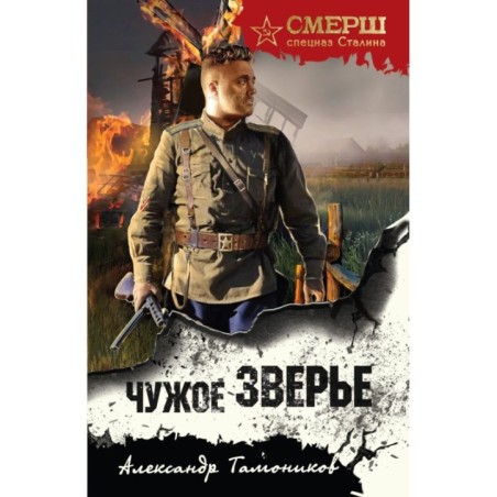 Чужое зверье