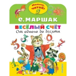 Весёлый счёт. От одного до десяти