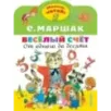 Весёлый счёт. От одного до десяти