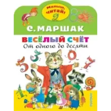 Весёлый счёт. От одного до десяти