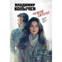 Чужой силуэт