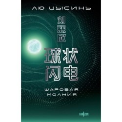 Шаровая молния