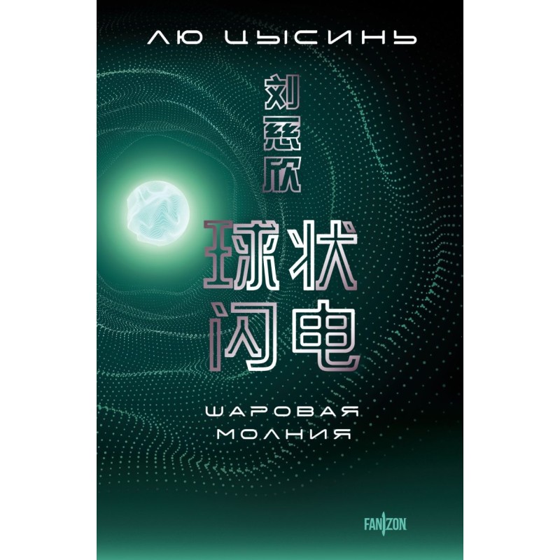 Шаровая молния