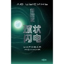 Шаровая молния