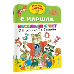 Весёлый счёт. От одного до десяти