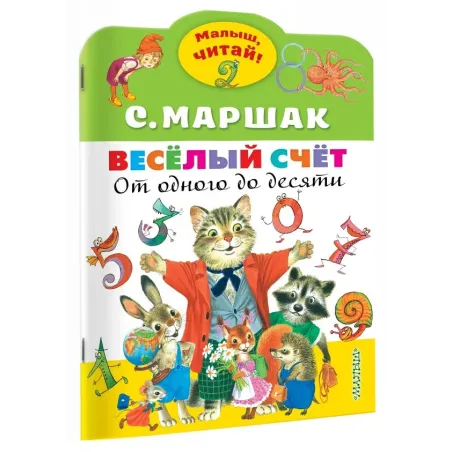 Весёлый счёт. От одного до десяти