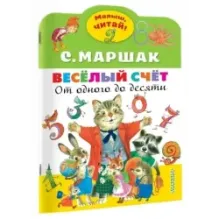 Весёлый счёт. От одного до десяти