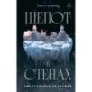 Шепот в стенах