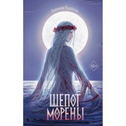 Шепот Морены