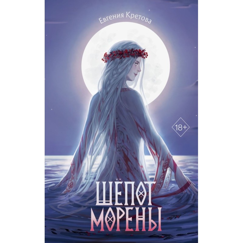 Шепот Морены