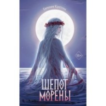 Шепот Морены