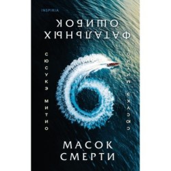 Шесть масок смерти