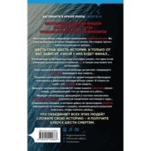 Шесть масок смерти