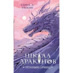 Школа драконов. Темный принц (1)