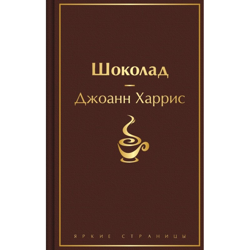 Шоколад (чудесный шоколадный)