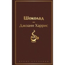 Шоколад (чудесный шоколадный)