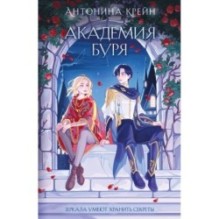 Шолох. Академия Буря