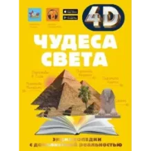 Чудеса света