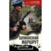 Шпионский маршрут