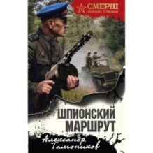 Шпионский маршрут