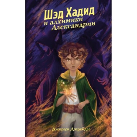 Шэд Хадид и алхимики Александрии