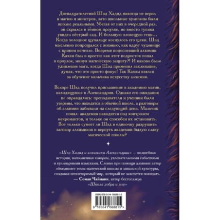 Шэд Хадид и алхимики Александрии