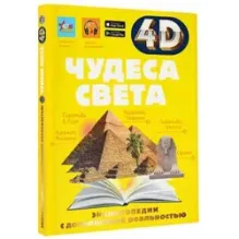 Чудеса света