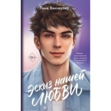 Эскиз нашей любви (мягкая обложка)