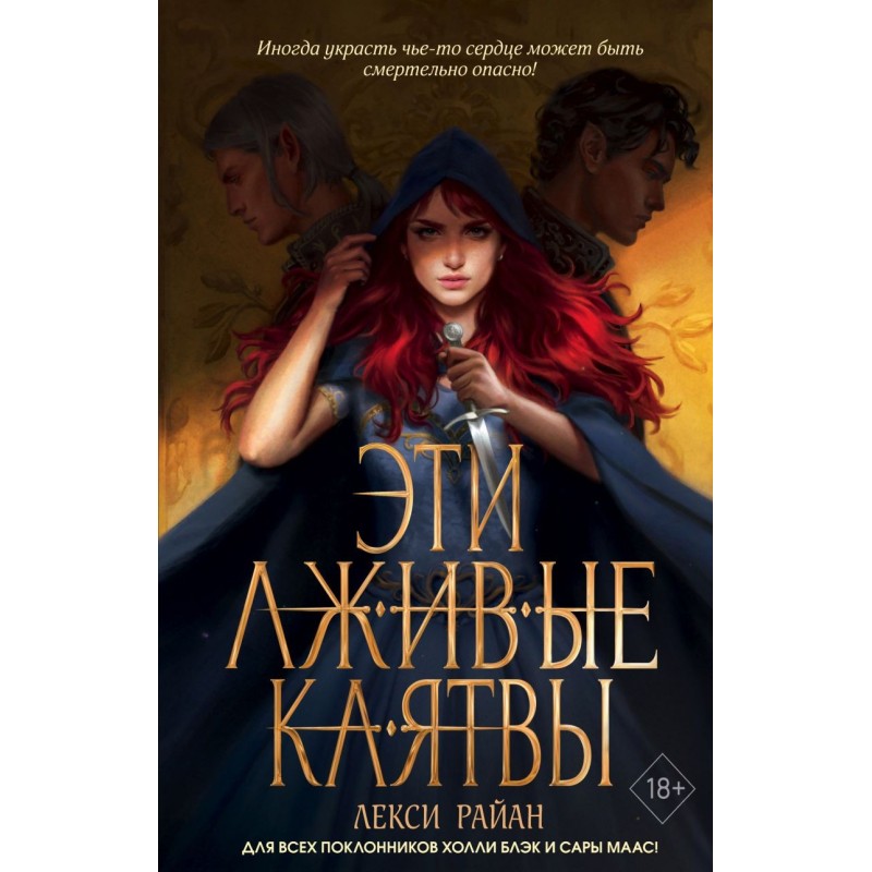 Эти лживые клятвы (1)