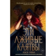 Эти лживые клятвы (1)