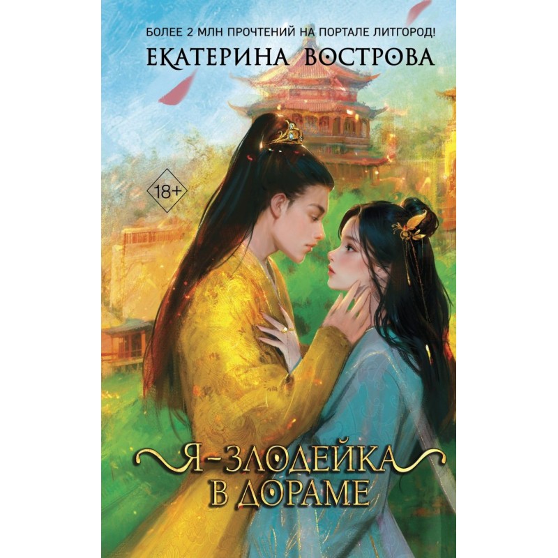 Я – злодейка в дораме (1)